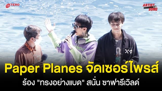 Paper Planes จัดเซอร์ไพรส์วัยรุ่นฟันน้ำนม ร้อง ทรงอย่างแบด แซดอย่างบ่อย สนั่น Safari World 