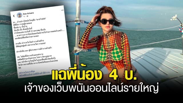 โซเชียลลุกเป็นไฟ “ดิว อริสรา”  โพสต์แฉ พี่น้อง 4 บ. เจ้าของเว็บพนันออนไลน์รายใหญ่ ฝากตร.ช่วยจัดการ