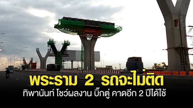 พระราม 2 รถจะไม่ติด ! ทิพานันท์ โชว์ผลงาน บิ๊กตู่ คาดอีก 2 ปีได้ใช้ มอเตอร์เวย์ บางขุนเทียน - บ้านแพ้ว