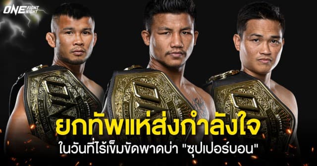 กำลังใจล้นหลาม ! ยกทัพทีมแชมป์โลก ONE “น้องโอ๋-รถถัง-เพชรทนง” รวมพลังเคียงข้าง “ซุปเปอร์บอน” ในวันที่ไร้เข็มขัดพาดบ่า