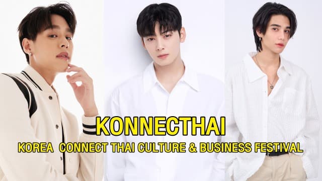 “บิวกิ้น” “เจฟ ซาเตอร์”  เตรียมขึ้นคอนเสิร์ตเวทีใหญ่!!ในเทศกาล KONNECTHAI :  KOREA CONNECT THAI CULTURE & BUSINESS FESTIVAL