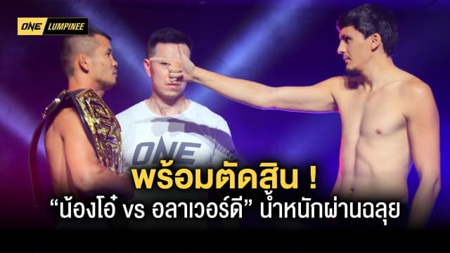 พร้อมตัดสิน “น้องโอ๋ vs อลาเวอร์ดี” น้ำหนักผ่านฉลุย เปิดศึก ONE ลุมพินี นัดปฐมฤกษ์