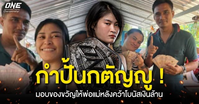 กำปั้นยอดกตัญญู ! “แสตมป์ แฟร์เท็กซ์” ใจป้ำมอบของขวัญให้พ่อแม่หลังคว้าโบนัสจาก ONE กว่า 1.6 ล้าน