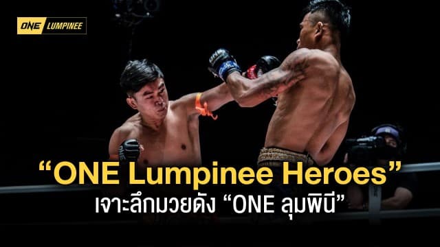 เอาใจคอมวย !! ช่อง 7HD ส่ง ONE Lumpinee Heroes เจาะลึกมวยดัง “ONE ลุมพินี”