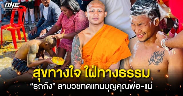 สุขทางใจพร้อมใฝ่ทางธรรม !  “รถถัง” ได้ฤกษ์ห่มผ้าเหลืองครองเพศบรรพชิต ก่อนเตรียมชิงแชมป์โลก ONE