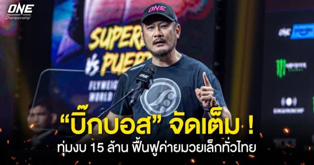 สะเทือนวงการมวย ! “บิ๊กบอส” ONE ใจป้ำ ทุ่มงบ 15 ล้าน ฟื้นฟูค่ายมวยเล็กทั่วไทย