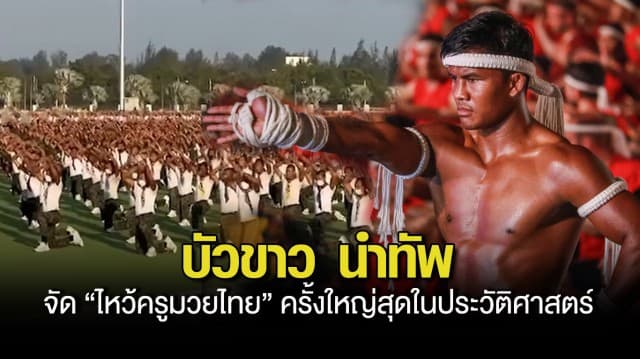 บัวขาว พร้อมนำทัพ จัด ไหว้ครูมวยไทย ครั้งใหญ่สุดในประวัติศาสตร์ พร้อมบันทึกสถิติโลก