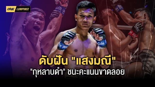 ย้ำแค้นอีกรอบ !  “กุหลาบดำ” สอนเชิง “แสงมณี” ผงาดชนะคะแนนขาดลอย คู่เอก ศึก ONE ลุมพินี 2 