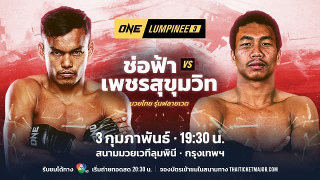 สานต่อความเดือด ! ศึก ONE ลุมพินี 3 ศุกร์ที่ 3 ก.พ. นี้ คู่เอก “ช่อฟ้า vs เพชรสุขุมวิท”