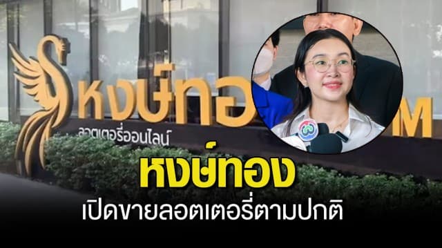 วี ฐิตาภา ยัน หงษ์ทอง เปิดขายลอตเตอรี่ตามปกติ พร้อมท้าพิสูจน์ใบจริง