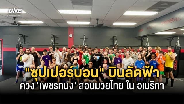  “ซุปเปอร์บอน” ควง “เพชรทนง” บินลัดฟ้าสู่อเมริกาเผยแพร่มวยไทย