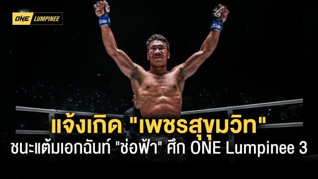 ONE ลุมพินี 3 สุดเดือด ! “เพชรสุขุมวิท” ชนะแต้มเอกฉันท์ “ช่อฟ้า” ไม่ครบยก 6 คู่ - โบนัสแตกเกือบ 2 ล้าน