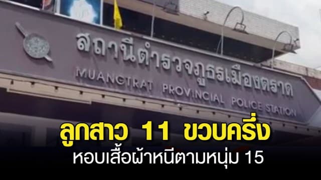 แม่แจ้งจับ หนุ่ม 15 พาลูกสาววัย 11 ขวบครึ่งหนีออกจากบ้าน พบพฤติกรรมเปลี่ยนไป ชอบเล่นมือถือคนเดียว เชื่อเจอกันทางเฟซบุ๊ก