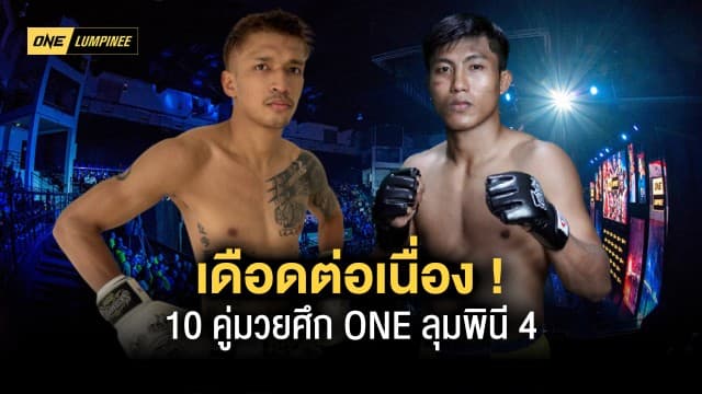 เดือดต่อเนื่อง ! 10 คู่มวยประชันศึก ONE ลุมพินี 4 วันศุกร์ที่ 10 ก.พ.66