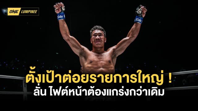 “เพชรสุขุมวิท” ตั้งเป้าไป ONE Championship ลั่นไฟต์หน้าต้องแกร่งกว่าเดิม