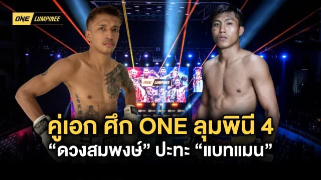 เดือดแน่นอน ! “ดวงสมพงษ์” พร้อมเดินแลก “แบทแมน” ประกบคู่เอก ศึก ONE ลุมพินี 4