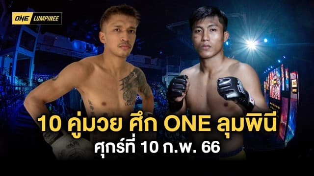 เดือดต่อเนื่อง! 10 คู่มวยประชันศึก ONE ลุมพินี 4 วันศุกร์ที่ 10 ก.พ.66