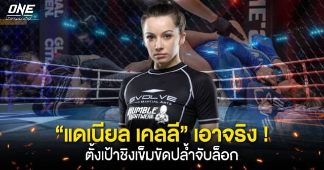 เป้าหมายใหญ่ “แดเนียล เคลลี” นางฟ้า MMA ตั้งเป้าชิงเข็มขัดปล้ำจับล็อก