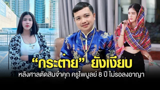 กระต่าย พรรณนิภา ยังเงียบ หลังศาลตัดสินจำคุก ครูไพบูลย์ 8 ปี ไม่รอลงอาญา คดีพรากผู้เยาว์