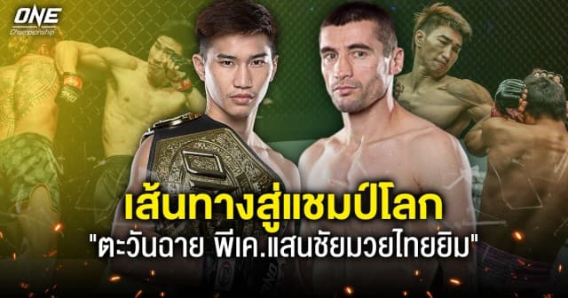 ย้อนรอยเส้นทางสู่บัลลังก์ “ตะวันฉาย” ก่อนลงศึกป้องเข็มขัดครั้งแรกกับ “จามาล ยูซูฟอฟ”