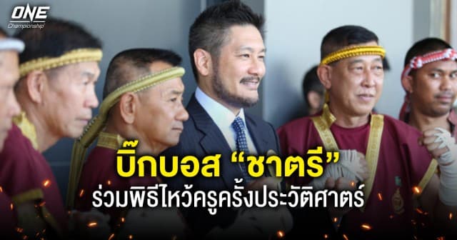 บิ๊กบอส “ชาตรี” ร่วมเป็นสักขีพยานงาน “เฟสติวัลมวยไทย” พิธีไหว้ครูครั้งประวัติศาตร์บันทึกสถิติโลก