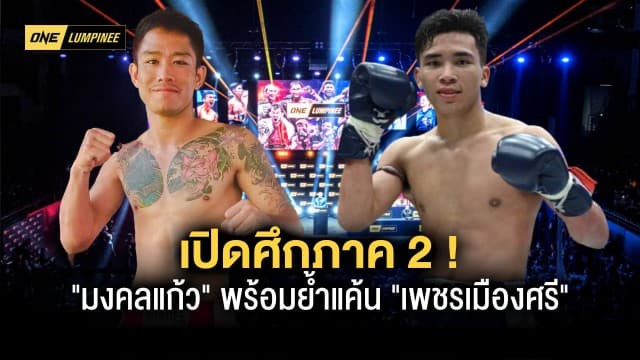 “มงคลแก้ว” พร้อมย้ำแค้น “เพชรเมืองศรี” เปิดศึกภาค 2 บนสังเวียน ONE ลุมพินี 4 