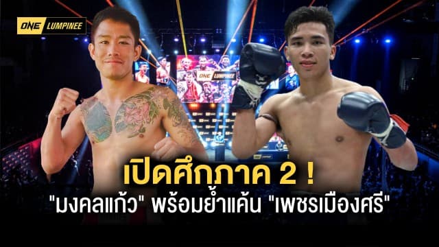 “มงคลแก้ว” พร้อมย้ำแค้น “เพชรเมืองศรี” เปิดศึกภาค 2 บนสังเวียน ONE ลุมพินี 4 