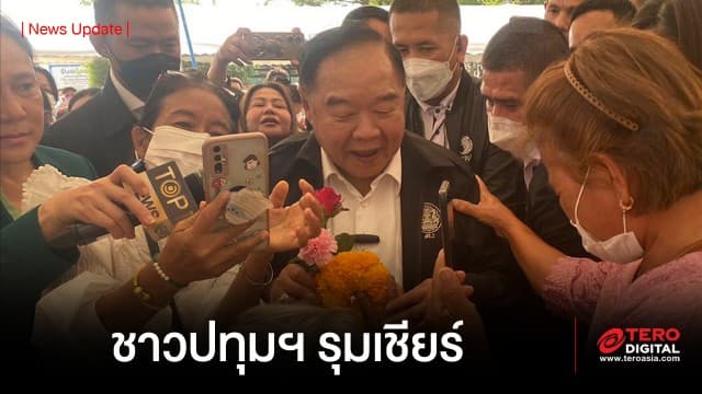 “พล.อ. ประวิตร” ลงพื้นที่ ปทุมฯ ด้านชาวบ้านรุมเชียร์ หนุนนั่งเก้าอี้นายกฯ คนที่ 30