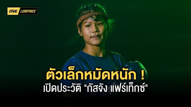 ตัวเล็กหมัดหนัก ! ทำความรู้จัก “กัสจัง แฟร์เท็กซ์” สาวน้อยมวยไทยหัวใจสั่งมา