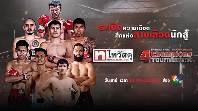 ระเบิดความมันไร้ขีดจำกัด ! ใน “fairtex fight x ไทวัสดุ 4 champions tournament” เสาร์ที่ 11 ก.พ. 66 นี้ แฟนมวยห้ามพลาด !