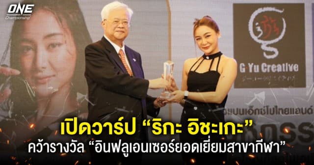 นางฟ้าแห่งวงการ MMA “ริกะ อิชะเกะ” คว้ารางวัล “อินฟลูเอนเซอร์ยอดเยี่ยมสาขากีฬา”