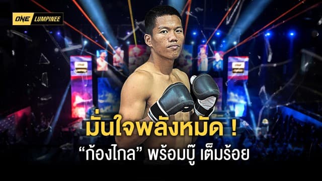 มั่นใจพลังหมัด “ก้องไกล” ขอเดินบู๊ “ซุปเปอร์บอล” ศึก ONE ลุมพินี 5  วันศุกร์ที่ 17 ก.พ.นี้