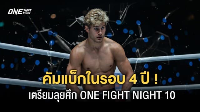 “เซจ นอร์ธคัท” คัมแบ็กรอบ 4 ปีที่บ้านเกิด เตรียมปะทะ อาห์เหม็ด ในศึก ONE FIGHT NIGHT 10