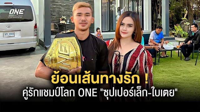 ให้มันเป็นสีชมพู ! ย้อนเส้นทางคู่รักแชมป์โลก ONE “ซุปเปอร์เล็ก - ใบเตย”