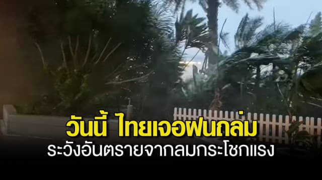 กรมอุตุฯ เตือน ไทยเจอฝนถล่ม กทม.หนักมาก ระวังอันตรายจากลมกระโชกแรง อุณหภูมิลดลง 1-3 องศา