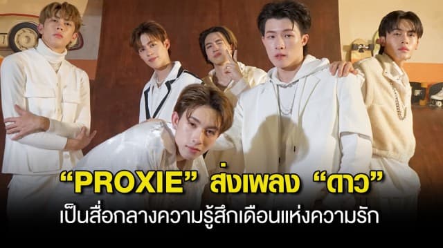 เขินไม่ไหว ! “PROXIE” ส่งเพลง “ดาว” เป็นสื่อกลางความรู้สึกเดือนแห่งความรัก