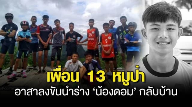 เพื่อน 13 หมูป่า อาสาลงขันออกค่าใช้จ่ายนำร่าง น้องดอม กลับบ้าน