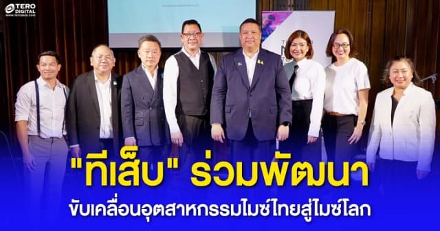 “ทีเส็บ” เปิดแผนยุทธศาสตร์ 5 ปี ร่วมพัฒนาขับเคลื่อนอุตสาหกรรมไมซ์ไทยสู่ไมซ์โลก