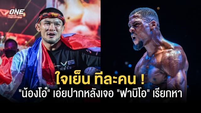 ใจเย็นทีละคน ! “น้องโอ๋” เอ่ยปากหลังเจอ “ฟาบิโอ” มือปราบ “เฟอร์รารี” เรียกหา 