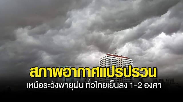 กรมอุตุฯ เตือนสภาพอากาศแปรปรวน เหนือ ระวังพายุฝนฟ้าคะนอง-ลูกเห็บตก ทั่วไทยเย็นลง 1-2 องศา