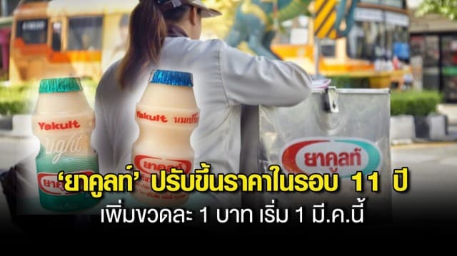 ยาคูลท์ ประกาศปรับขึ้นราคาในรอบ 11 ปี เพิ่มขวดละ 1 บาท เริ่ม 1 มี.ค.นี้