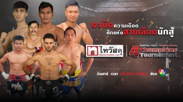 ระเบิดความมัน เปิดศึกสังเวียนเดือด ! ใน “fairtex fight x ไทวัสดุ 4 champions tournament” เสาร์ที่ 18 ก.พ. 66 นี้ แฟนมวยห้ามพลาด !