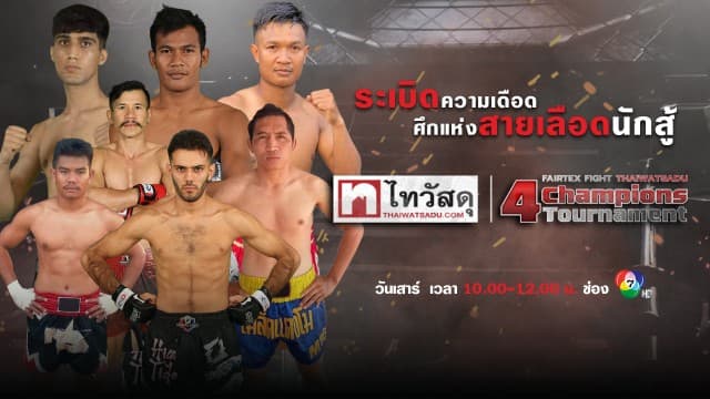 ระเบิดความมัน เปิดศึกสังเวียนเดือด ! ใน “fairtex fight x ไทวัสดุ 4 champions tournament” เสาร์ที่ 18 ก.พ. 66 นี้ แฟนมวยห้ามพลาด !