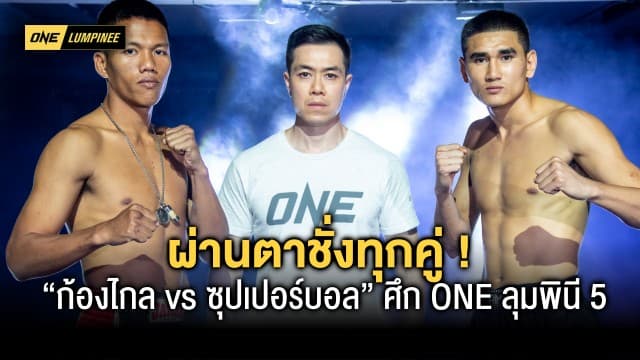 มาแล้ว ! ผ่านตาชั่งทุกคู่ “ก้องไกล vs ซุปเปอร์บอล” นำทีมพร้อมลุยศึก ONE ลุมพินี 5 ศุกร์นี้ แฟนมวยห้ามพลาด !