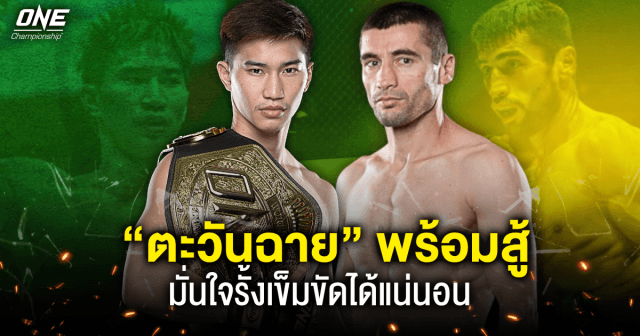 พร้อมใส่เต็มเหนี่ยว ! “ตะวันฉาย” ลั่น พร้อมดวล “จามาล ยูซูพอฟ” ไม่ว่าใครก็ใครต้องร่วง มั่นใจรั้งเข็มขัดได้แน่นอน