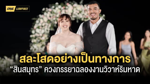 สละโสดอย่างเป็นทางการ  “สินสมุทร” ควงภรรยาฉลองงานวิวาห์สุดโรแมนติกริมหาด