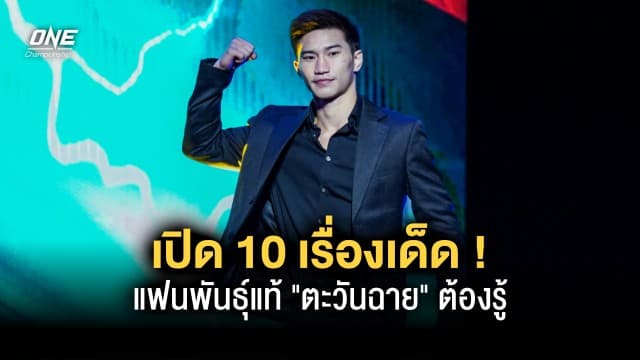 เปิด 10 เรื่องเด็ดที่แฟนพันธุ์แท้ “ซ้ายดารา” ตะวันฉาย ต้องรู้