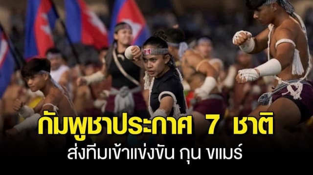 กัมพูชา ประกาศ 7 ชาติ ส่งทีมเข้าแข่งขัน กุน ขแมร์ ซีเกมส์ 2023 เมินโทษแบน จาก อิฟมา 