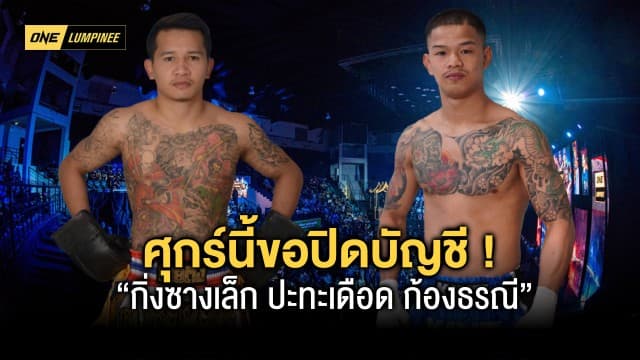 ศุกร์นี้ขอปิดบัญชี ! “กิ่งซางเล็ก vs ก้องธรณี” ภาค 3 เตรียมระเบิดความเดือด ในศึก ONE ลุมพินี 6 พร้อม 11 คู่มวยที่ห้ามพลาด