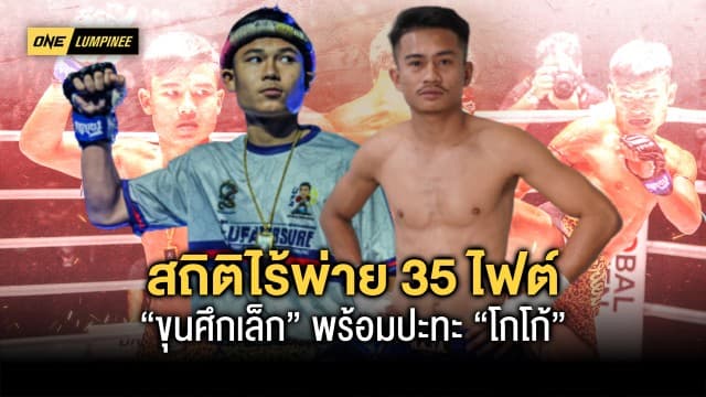 กลับมาแล้ว ! ซ้อมหนักเท่าตัว “ขุนศึกเล็ก” ขอโค่นมวยรุ่นพี่ “โกโก้” สร้างสถิติไร้พ่าย 35 ไฟต์